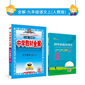 中学教材全解｜九年级上册语文（人教版）2022年秋用同步解读解析配套九年级年级初三年级教材使用_初三学习资料