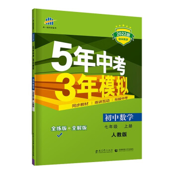 曲一线 初中数学 七年级上册 人教版 2022版初中同步 5年中考3年模拟 五三_初一学习资料