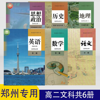 人教版高中全套教科书高二下册文科语数英历政地共6册课本教材册课本