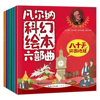 凡尔纳科幻绘本六部曲6册 神秘岛+海底两万里+气球上的五星期+地心游戏+从地球到月球+八十天环游地球 