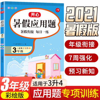 暑假应用题三年级下册升四年级上册 暑假衔接小学数学思维习题集专项提升训练暑假作业天天练 开心教育_三年级学习资料