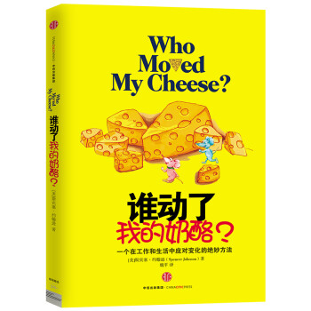 谁动了我的奶酪？【正版图书】 pdf格式下载