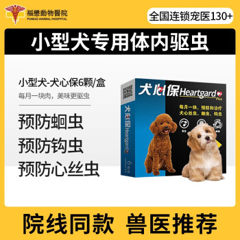 福懋宠物医院 法国进口犬心保狗狗体内驱虫药小中大型犬体内驱虫咀嚼片心丝虫蛔虫钩虫等肠道寄生虫犬心保小型犬6粒 1盒 图片价格品牌报价 京东