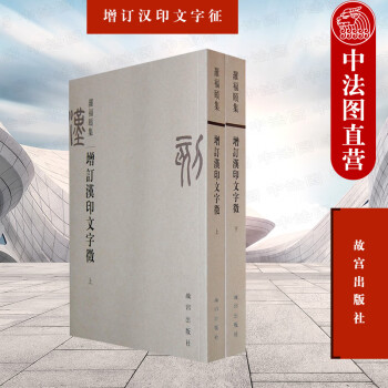 正版 增订汉印文字征 上下 罗福颐 古文字类字典 故宫秦汉南北朝官印篆刻古玺印敦煌文献青铜器碑刻墓志