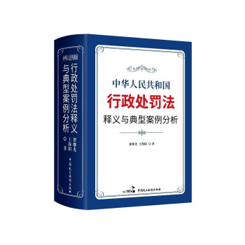 《中华人民共和国行政处罚法》释义与典型案例分析