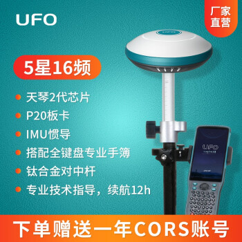 UFO RTK U5测量仪器gps测量仪高精度五星十六频IMU惯导星基增强测量GNSS接收机 惯导版基准站