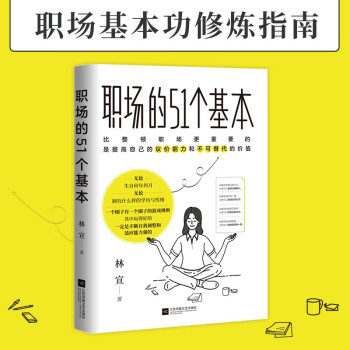 职场的51个基本（“职场花路”修筑指南：全方位覆盖打工人的职场需求，“51+15”个策略助你查漏补缺，提升自我，玩转职场！）