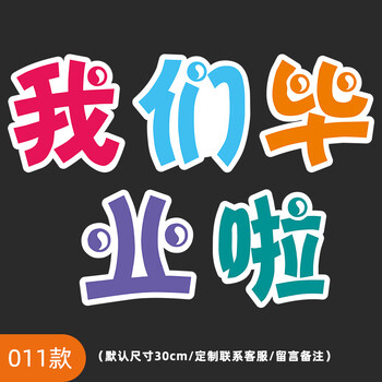 我们毕业了手举牌幼儿园毕业季拍照道具小学生毕业啦手持牌kt板 011