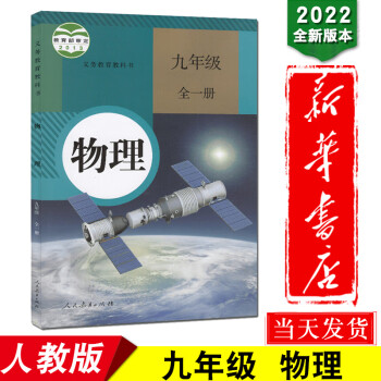 新华书店2022新版初中九年级物理课本全一册上册下册人教版正版9年级物理书人教部编版初三九上九下学期_初三学习资料