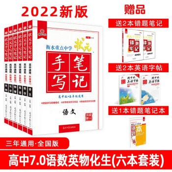 衡水中学状元手写笔记高中通用语文数学英语物理化学生物 理科套装共6册 赠字帖及错题笔记22版 尓悦 摘要书评试读 京东图书