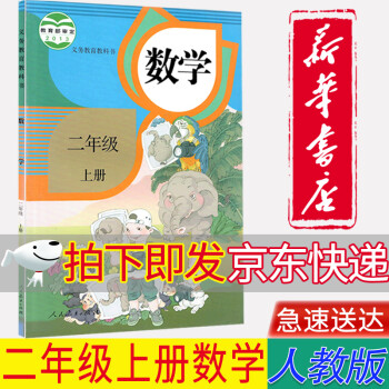 【新华书店正版】小学人教版二年级上册数学课本人民教育出版社 人教版2年级上册数学二上数学课本教科书_二年级学习资料