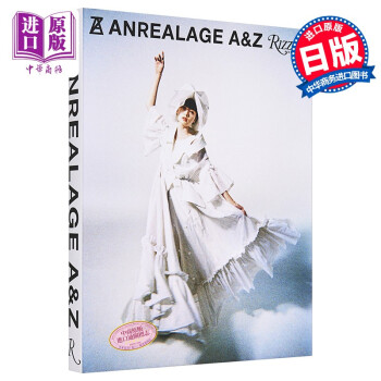 ANREALAGE:A&Z ANREALAGE特别版平手友梨奈x奥山由之日文原版》【摘要 