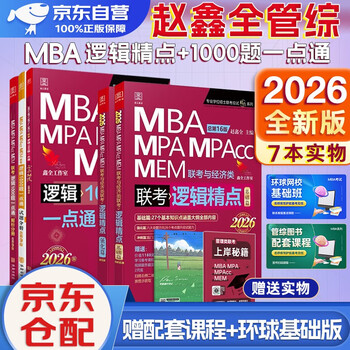 mba联考教材2026 199管理类联考综合能力赵鑫全逻辑精点+逻辑1000题 5本套考研mpa mem考研英语二管综历年真题2025可搭1000题讲真题