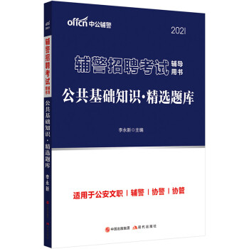 中公教育2021辅警招聘考试用书：公共基础知识精选题库