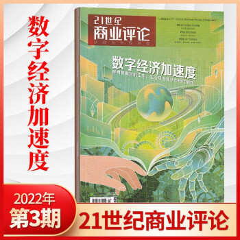 【每期更新】21世纪商业评论杂志2022年新期数持续更新  时政、社会热点解读 现货速发 2022年3月 数字经济加速度