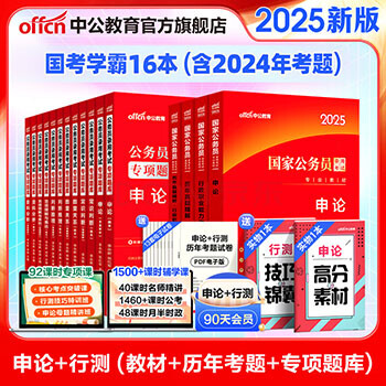 中公教育公考国家公务员考试教材2026国考真题用书行测申论国考省考通用教材：申论+行测（教材+历年真题试卷）+行测申论专项题库 国省考考公公务员考试教材2026 国考学霸 2026（教材+真题）+专项