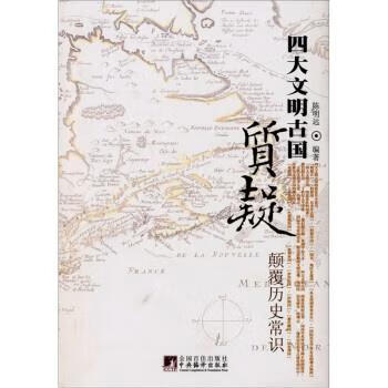 正版质疑四大文明古国颠覆历史常识陈明远著中央编译出版社97875117