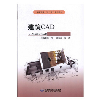 建筑cad 章明,彭玉龙,张洁 9787830024765 北京希望电子出版社