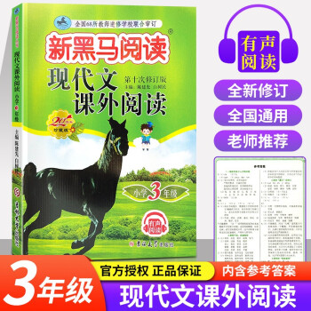 2022版新黑马阅读三年级现代文课外阅读上下册通用全新第十次修订小学3年级语文阶梯阅读写作训练辅导书_三年级学习资料