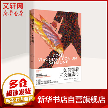 如何带着三文鱼旅行 (意)翁贝托埃科 图书