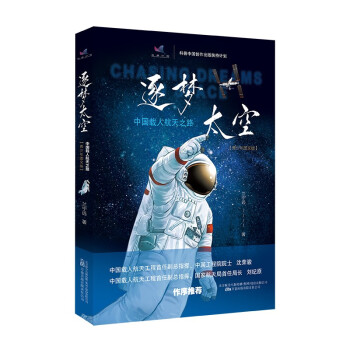 逐梦太空—中国载人航天之路（青少年图文版）