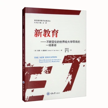 新教育：不断变化的世界给大学带来的一场革命