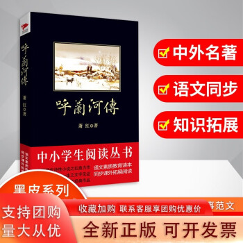 呼蘭河傳閱讀素質教育書目課外閱讀一二三四五六年級初中書籍速發