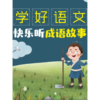 学好语文快乐听成语故事多人有声剧