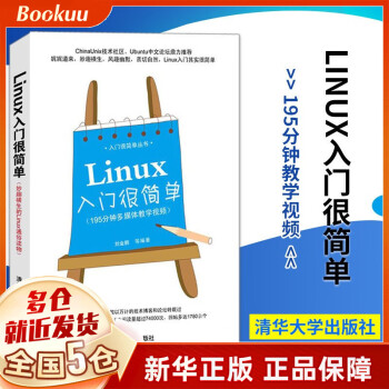 Linux入门很简单/入门很简单丛书