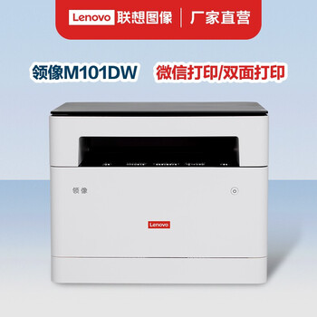 联想lenovo领像m101dw黑白激光无线wifi双面打印多功能一体机打印复印