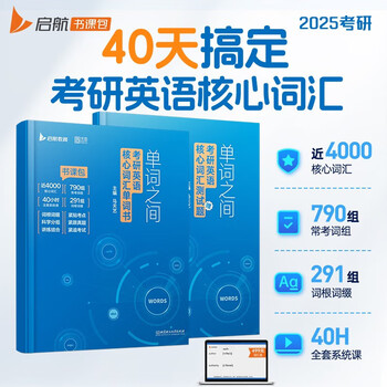 【新版书课包】2025考研英语一二 马天艺考研英语单词之间 考研英语核心词汇单词书【书+课程+音频+刷词】 图书