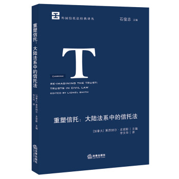 正版 重塑信托：大陆法系中的信托法 （加）史密斯 外国信托法经典译丛 法律出版社 97875197 kindle格式下载