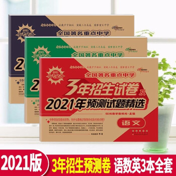 正版小升初试卷总复习资料全国重点中学3年招生试卷及21年预测试题精选数学 语文 英语三年招生试语数英 邓婕 摘要书评试读 京东图书