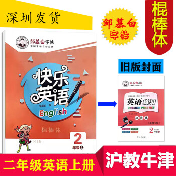 棍棒体 邹慕白字帖快乐英语棍棒体2二年级上册沪教牛津版njb小学二上英语练习课文同步硬笔蒙纸临摹 邹慕白 摘要书评试读 京东图书