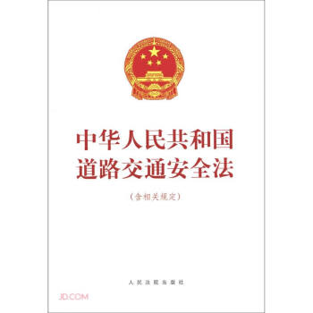 中华人民共和国道路交通安全法含相关规定