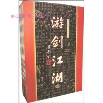 游剑江湖 下9787805216508