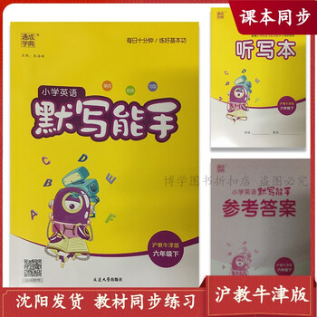 小学英语默写能手六年级下册沪教牛津版教材同步练习册赠听写本