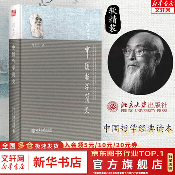 中庸哲学东方易经道德经论语中国古代简史大学畅销书 中国哲学简史【北大】