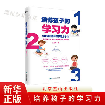 培养孩子的学习力 一本有理论有方法易操作的学习养成指南 97