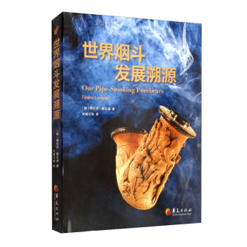 新书--世界烟斗发展溯源（精装）9787522200743