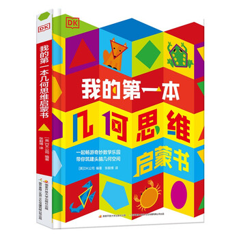 DK我的第一本几何思维启蒙书 数学启蒙 幼儿思维启蒙 立体暑假作业 一升二暑假衔接 小升初暑假衔接