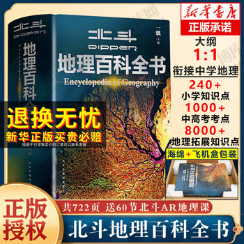 【新华正版】北斗地理百科全书 图解课本里的百科 藏在地图里的中国历史 藏在地图里的国家地理世界中国 儿童地理博物大百科中学地理教学参考书 可选： 【限时赠价值199元AR学习软件+飞机盒发货】