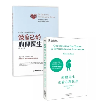 蛤蟆先生去看心理医生+做自己的心理医生（全2册）