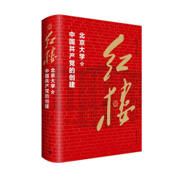 红楼：北京大学与中国共产党的创建
