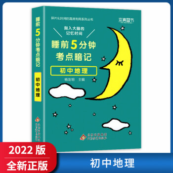 22版本真睡前5分钟考点暗记初中地理初中通用知识手册清单大全基础掌握巩固提升要点 杨友明 摘要书评试读 京东图书