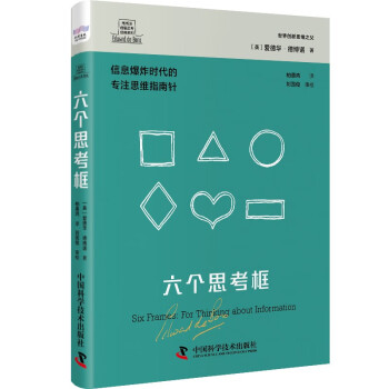 德博诺创新思考经典系列：六个思考框 世界创新思维之父爱德华·德博诺经典著作