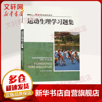 运动生理学习题集体育院校通用教材 摘要书评试读 京东图书