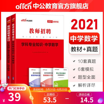 中公教育21教师招聘考试真题用书 中学数学 教材 历年真题汇编及全真模拟试卷 2本套山东河南等 摘要书评试读 京东图书