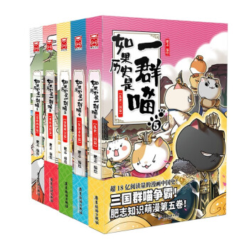 如果历史是一群喵1-5（套装共5册）