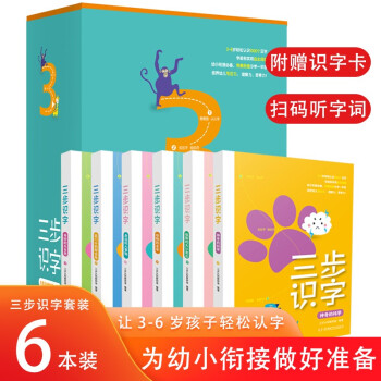 三步识字系列（套装 全6册）